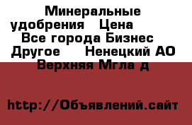 Минеральные удобрения › Цена ­ 100 - Все города Бизнес » Другое   . Ненецкий АО,Верхняя Мгла д.